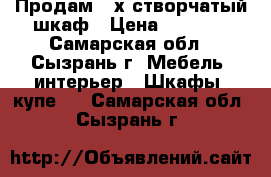 Продам 3-х створчатый шкаф › Цена ­ 2 500 - Самарская обл., Сызрань г. Мебель, интерьер » Шкафы, купе   . Самарская обл.,Сызрань г.